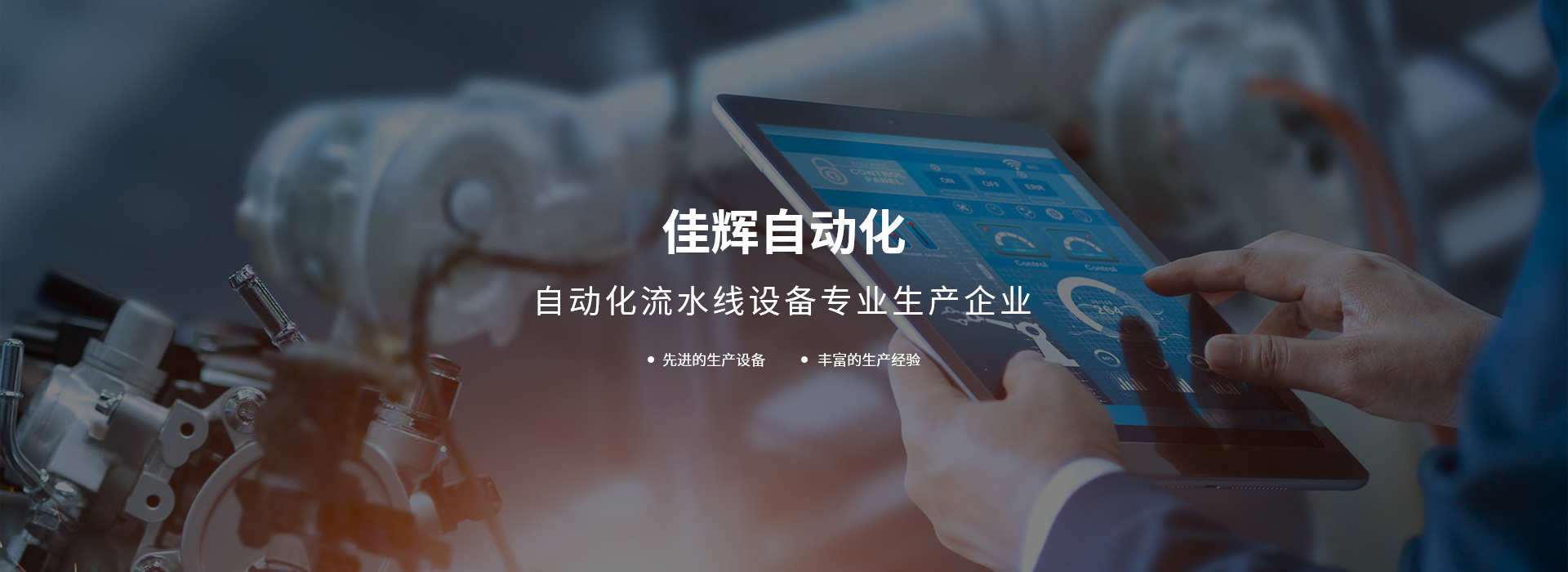 網站首頁-余姚市佳輝自動化設備有限公司